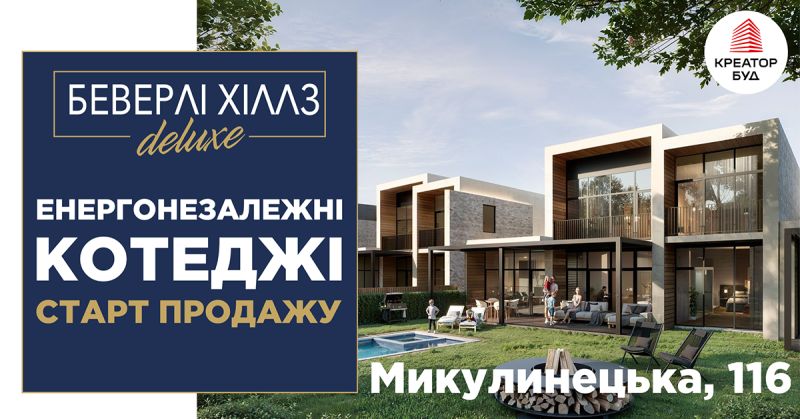 «Беверлі Хіллз DELUXE» - перші енергонезалежні котеджі від Креатор-Буд у Тернополі