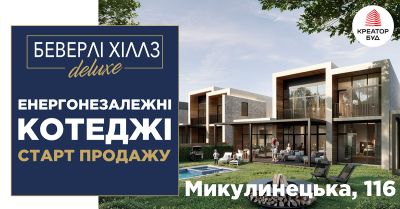 «Беверлі Хіллз DELUXE» - перші енергонезалежні котеджі від Креатор-Буд у Тернополі