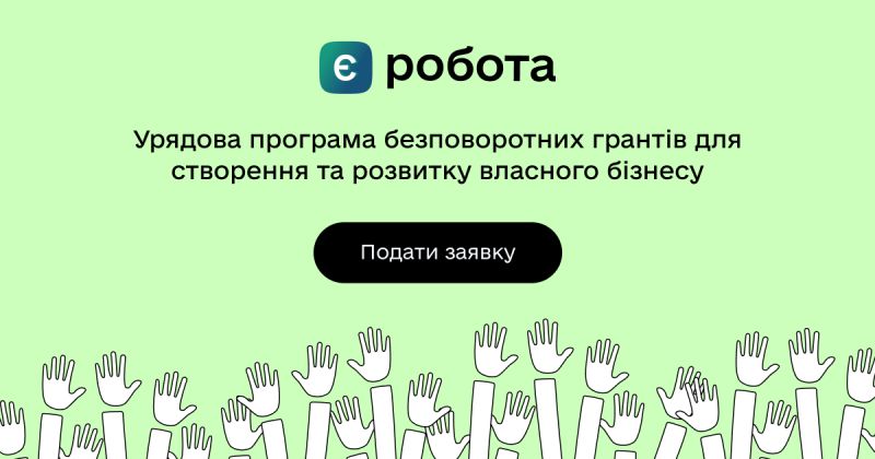 На Тернопільщині 855 підприємців отримали гранти від єРобота