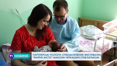 Кандидат у народні депутати з Тернополя Максим Черкашин став батьком