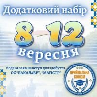 ТНПУ оголосив додатковий набір на бакалаврат та магістратуру