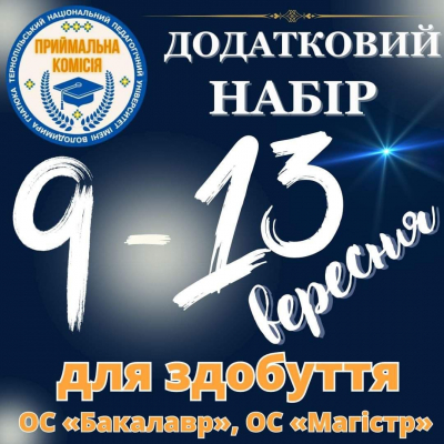 ТНПУ продовжив набір на бакалаврат та магістратуру до 13 вересня