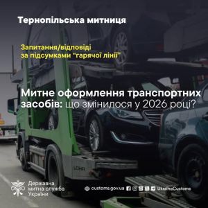 Митне оформлення транспортних засобів: що змінилося у 2026 році?
