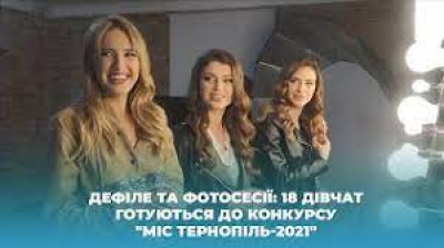 У Тернополі вісімнадцять красунь змагатимуться за титул «Міс Тернопіль-2021»
