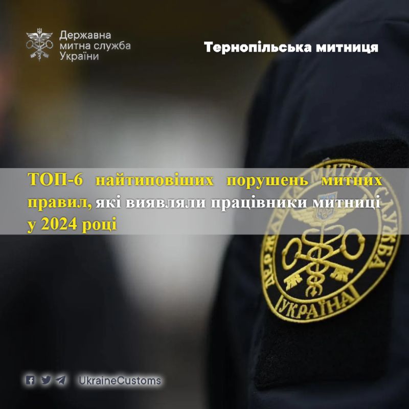 ТОП-6 найтиповіших порушень митних правил, які виявляли працівники Тернопільської митниці минулого року