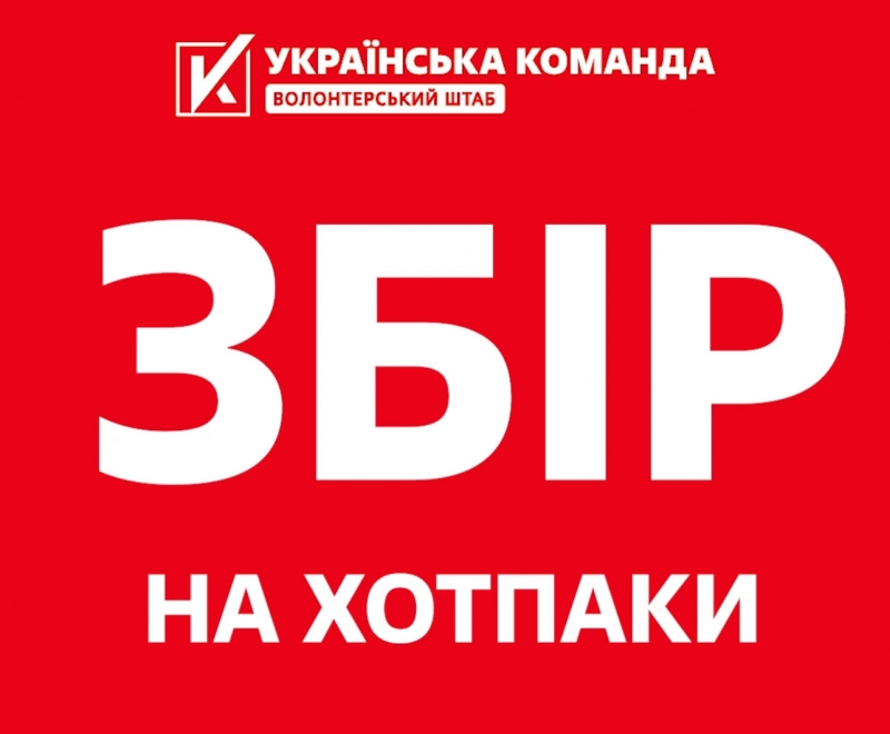 «Українська команда» відкриває збір на хотпаки для 50 тисяч захисників