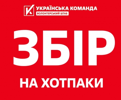 «Українська команда» відкриває збір на хотпаки для 50 тисяч захисників