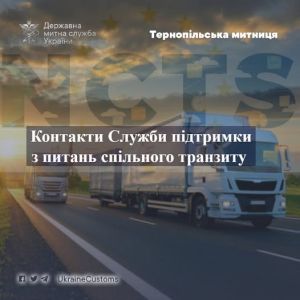 Тернопільська митниця нагадує контакти Служби підтримки з питань спільного транзиту