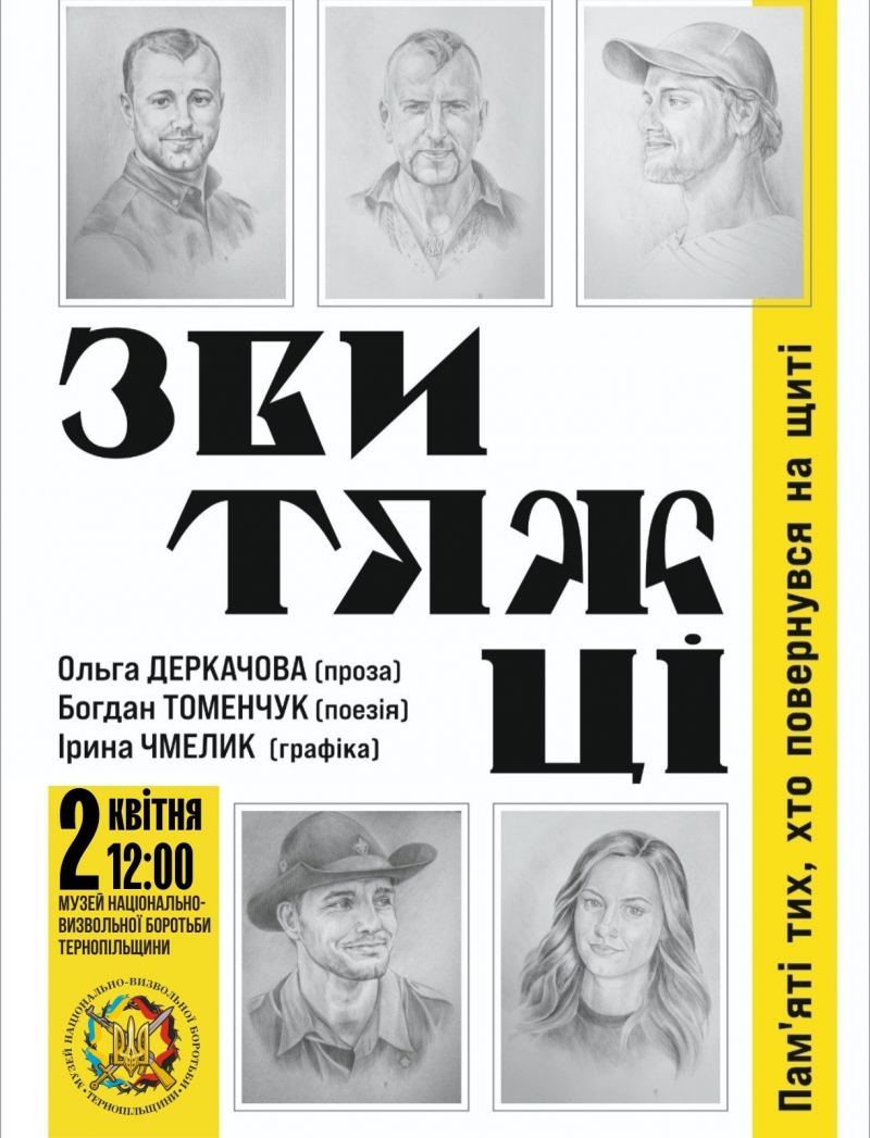 У Тернополі відкриють виставку «ЗВИТЯЖЦІ. Пам&#039;яті тих, хто повернувся на щиті»