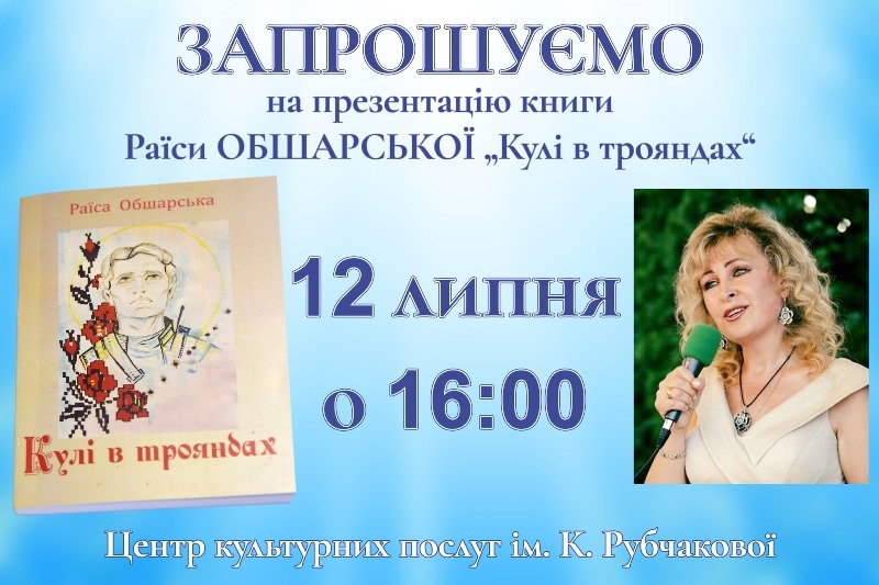 У Чорткові презентують книгу «Кулі в трояндах»  