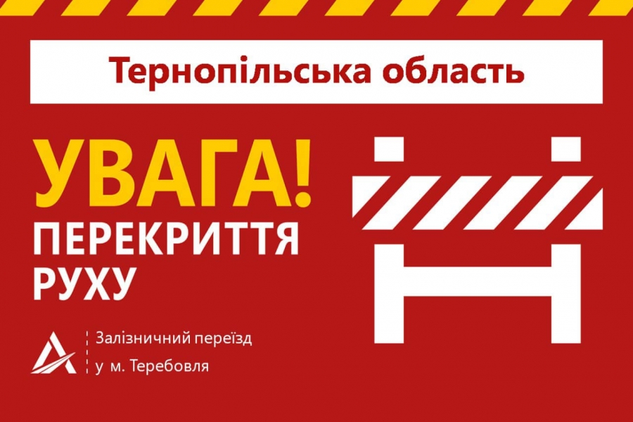 Завтра на Тернопільщині перекриють рух автотранспорту залізничним переїздом станції Теребовля