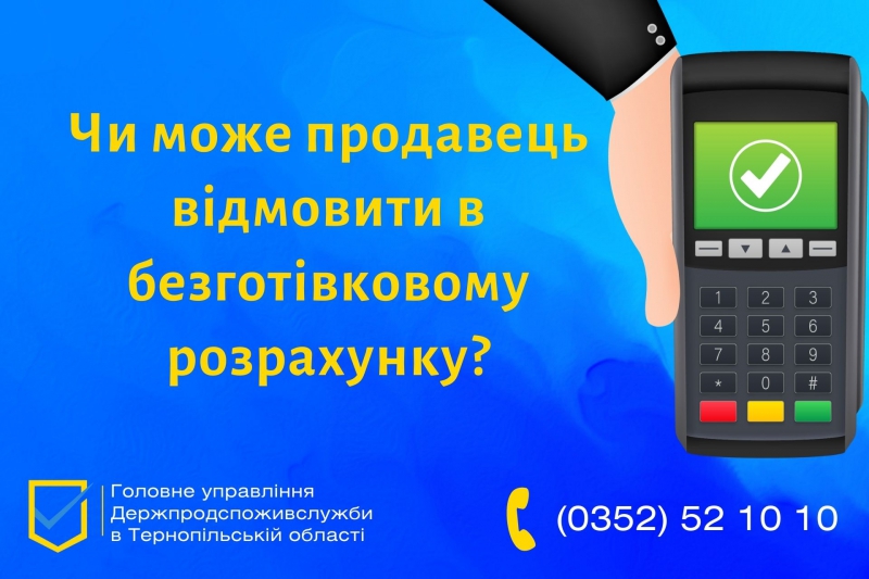 Чи можуть продавці на Тернопільщині відмовити покупцям у безготівковому розрахунку?