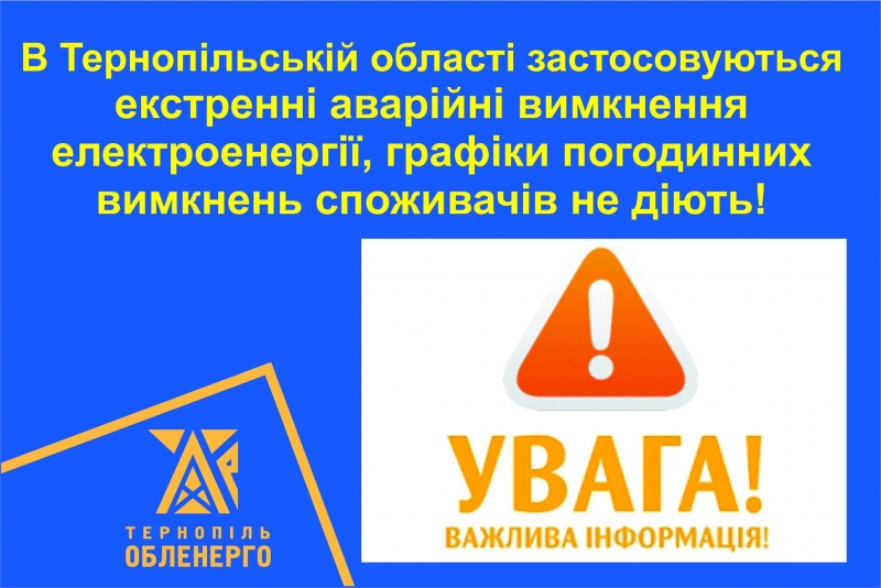 Графіки погодинних вимкнень електроенергії на Тернопільщині сьогодні не діють