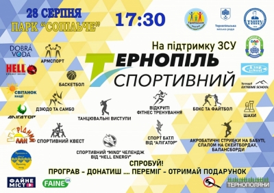 У Тернополі пройде спортивний захід на підтримку Збройних сил України