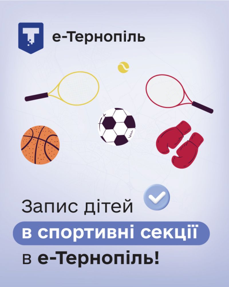 У Тернополі стартує електронна черга запису у спортивні секції: які кроки необхідно виконати батькам зараз?