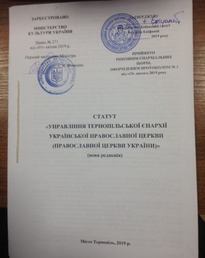 Зареєстровано статут Тернопільської єпархії Православної Церкви України