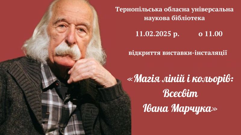 У Тернополі сьогодні відкриють виставку Івана Марчука