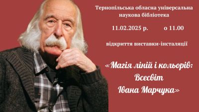 У Тернополі сьогодні відкриють виставку Івана Марчука