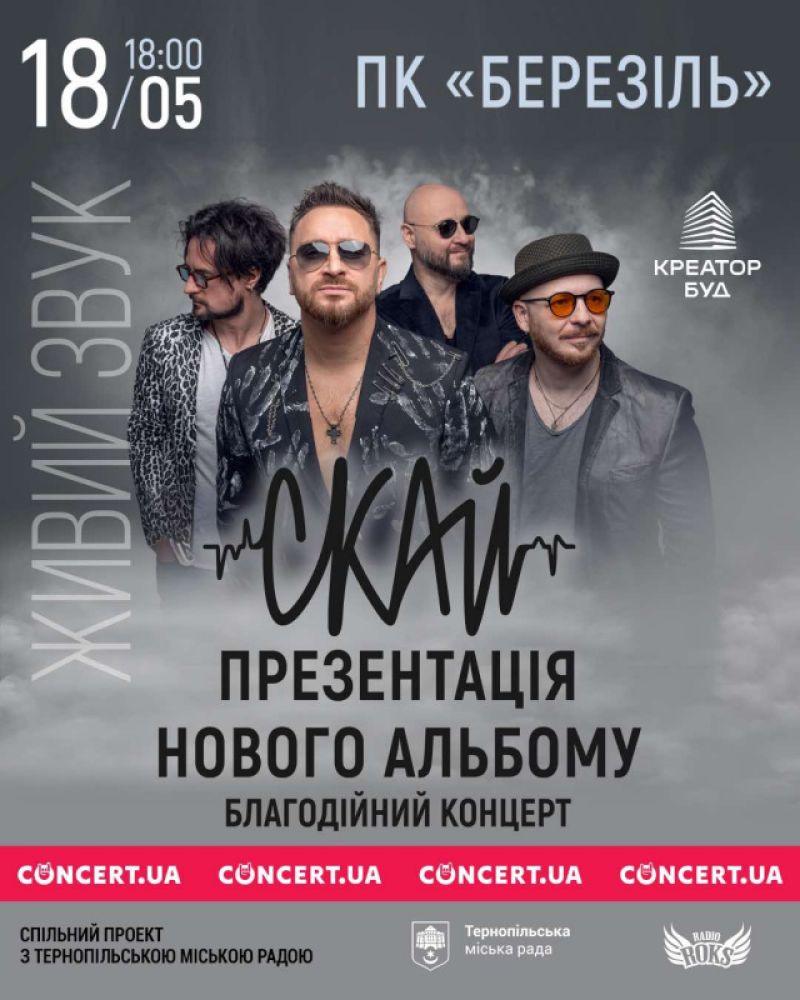 Гурт &quot;СКАЙ&quot; запрошує тернополян 18 травня на концерт