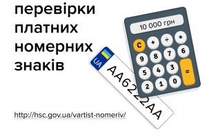 Тернополяни можуть дізнатися вартість кожного «крутого» номерного знаку онлайн