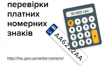 Тернополяни можуть дізнатися вартість кожного «крутого» номерного знаку онлайн