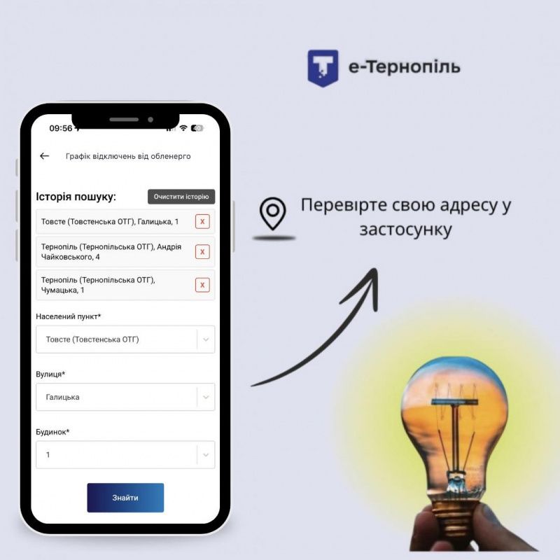 У додатку «е-Тернопіль» з’явилася можливість зберігати адресу для перегляду графіків відключень електроенергії