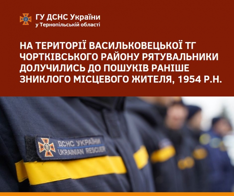 До пошуків безвісти зниклого мешканця Тернопільщини долучилися рятувальники