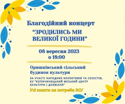 У громаді на Тернопільщині проведуть благодійний концерт