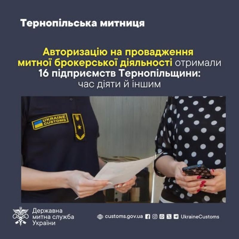 Авторизацію на провадження митної брокерської діяльності отримали 16 підприємств Тернопільщини
