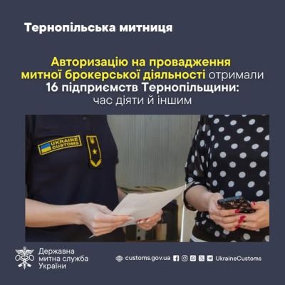 Авторизацію на провадження митної брокерської діяльності отримали 16 підприємств Тернопільщини