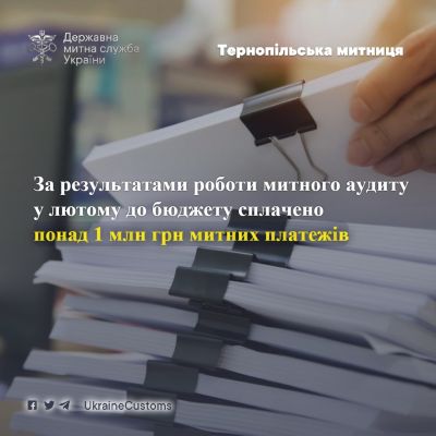 За результатами роботи митного аудиту забезпечено сплату понад 1 млн грн митних платежів