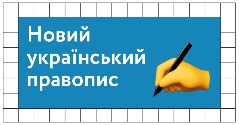 Тернопільські школярі й далі вчитимуться за новим правописом