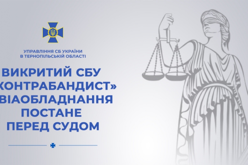 Судитимуть тернополянина, який намагався незаконно переправити за кордон комплектуючі до літаків