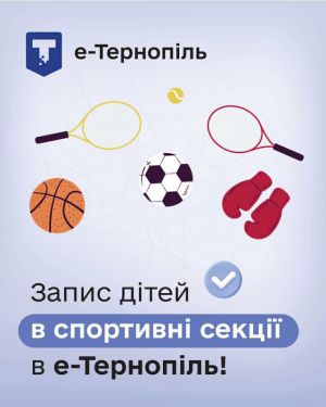 У Тернополі запроваджено електронну чергу для зарахування дітей у спортивні школи