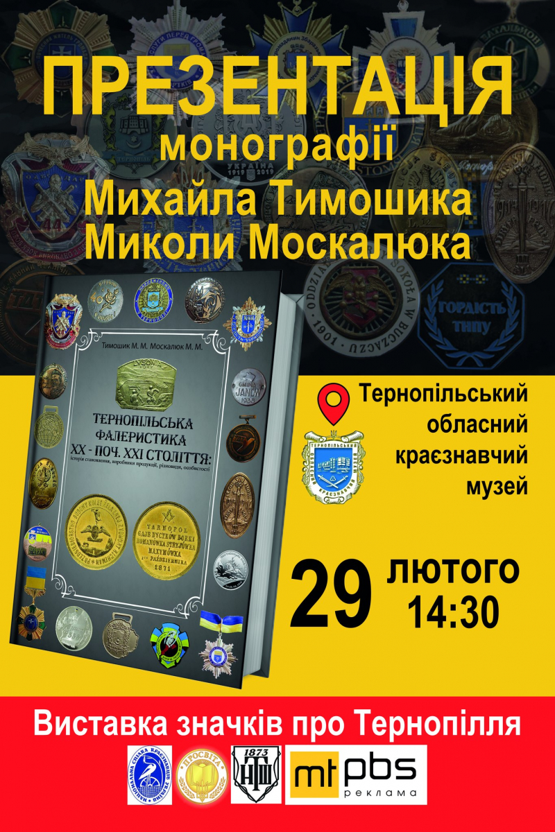 Історія в значках: у Тернополі презентують монографію присвячену фалеристиці Тернопільщини