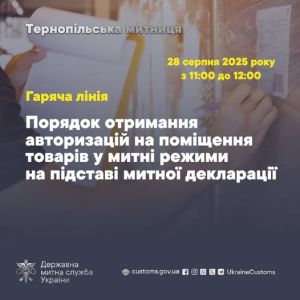 Тернопільська митниця запрошує на &quot;гарячу лінію&quot;