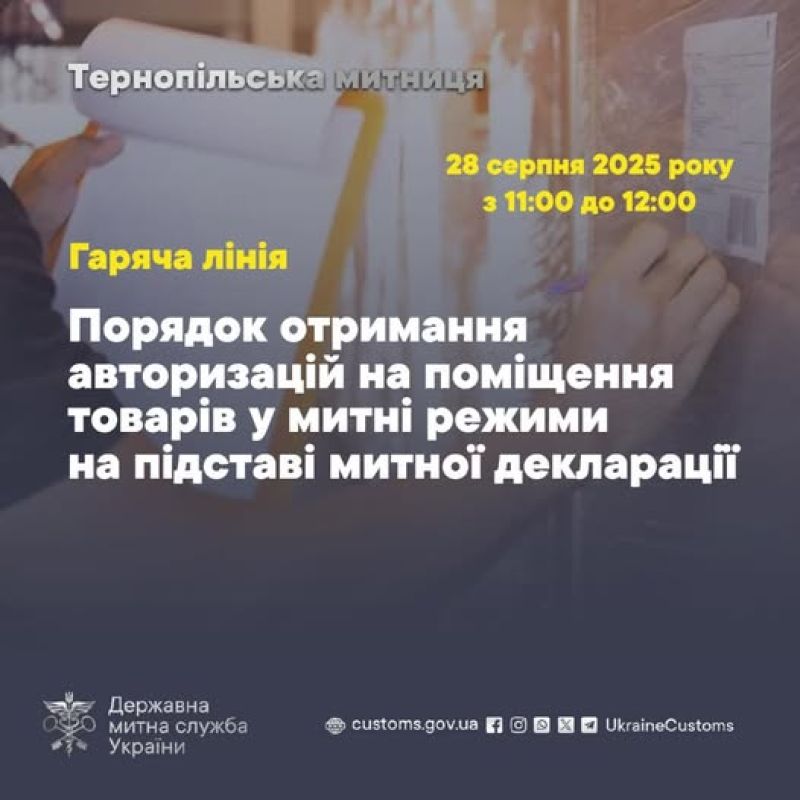 Тернопільська митниця запрошує на &quot;гарячу лінію&quot;