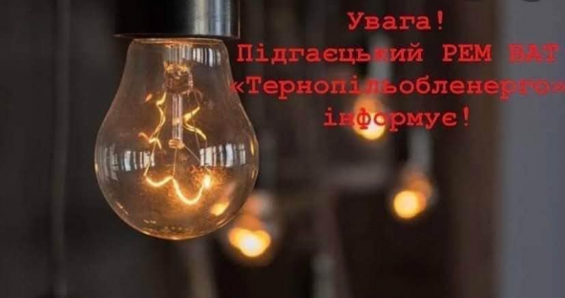 У одному з сіл на Тернопільщині завтра не буде світла