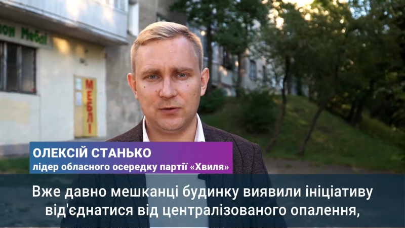 Комфортно та економно: тернополяни хочуть від’єднатися від централізованого опалення (відео)