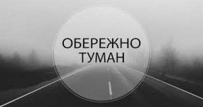 Завтра на Тернопільщині очікується туман, видимість 200-500 м