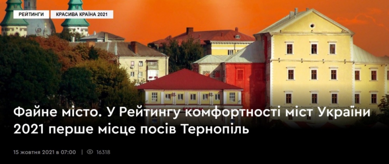 Тернопіль посів перше місце у рейтингу найкомфортніших міст України 2021