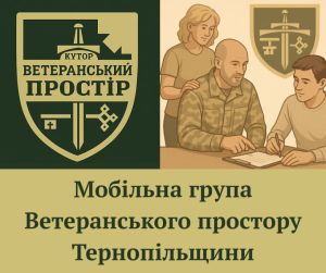 У громадах Тернопільщини продовжує працювати мобільна група підтримки ветеранів