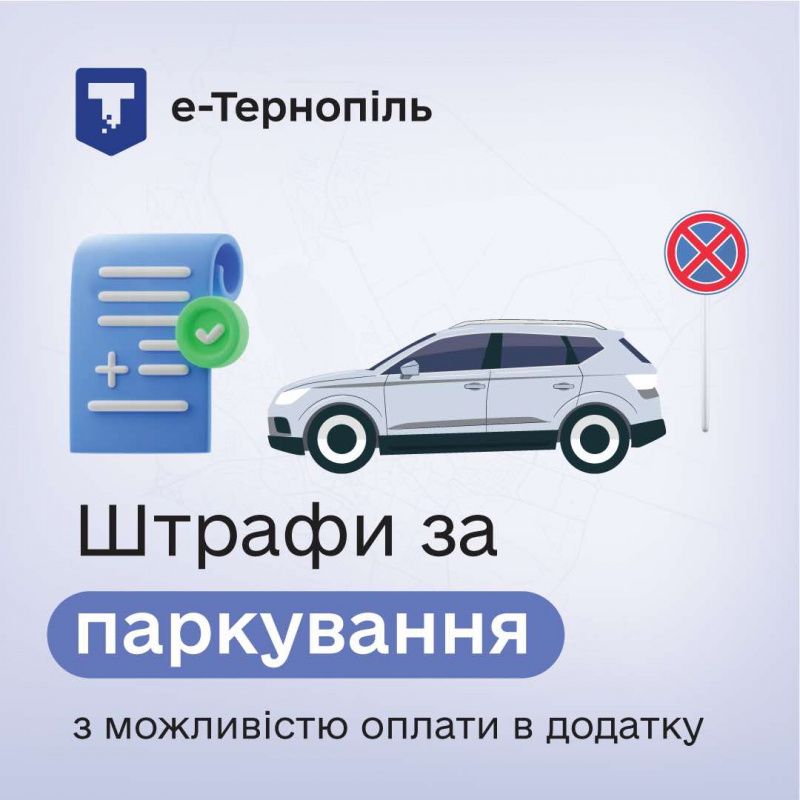 У мобільному додатку «е-Тернопіль» сплачено понад 230 штрафів