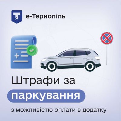 У мобільному додатку «е-Тернопіль» сплачено понад 230 штрафів