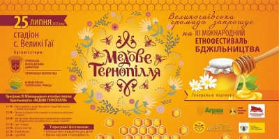 Неподалік Тернополя відбудеться фестиваль «Медове Тернопілля»