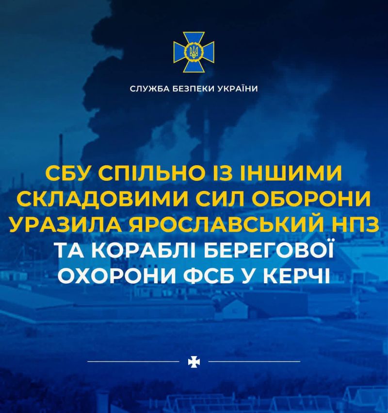 СБУ спільно із іншими складовими Сил оборони уразила Ярославський НПЗ та кораблі берегової охорони фсб у Керчі