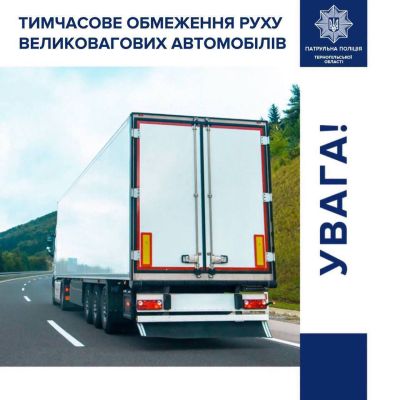 На Тернопільщині через спеку обмежили рух великовагового транспорту