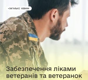 Ветерани та ветеранки можуть отримати від держави медикаменти безоплатно або з невеликою доплатою