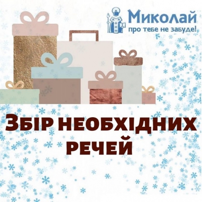 Тернополян запрошують долучитися до благодійної акції «Миколай про тебе не забуде»