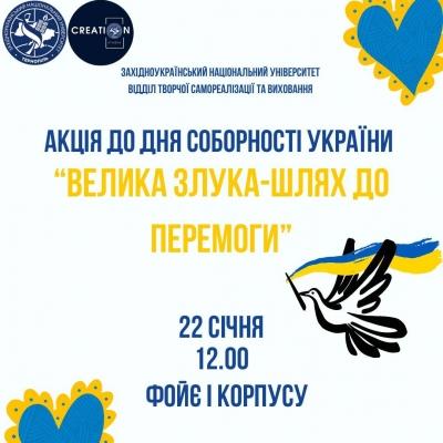 Класичний університет Тернополя запрошує усіх охочих на акцію «Велика Злука - шлях до Перемоги»